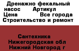 Дренажно-фекальный насос alba Артикул V180F › Цена ­ 5 800 - Все города Строительство и ремонт » Сантехника   . Нижегородская обл.,Нижний Новгород г.